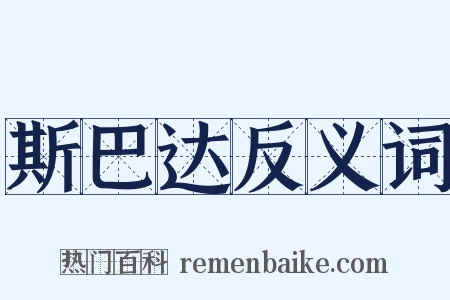 斯巴达反义词是什么意思的图片